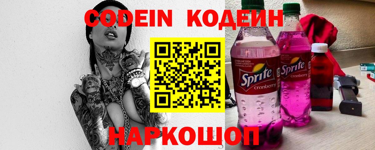 Кодеиновый сироп Lean Purple Drank Апатиты