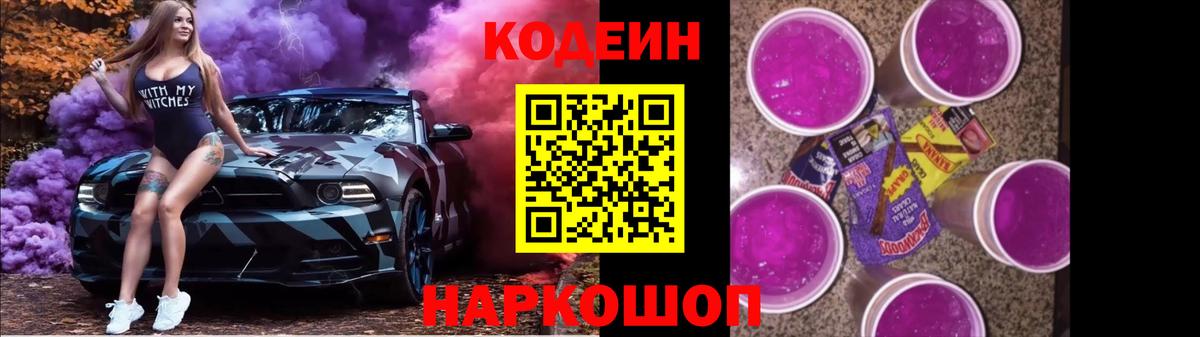 Кодеиновый сироп Lean Purple Drank  Кодеин Purple Drank  Вход с VPN  Апатиты 